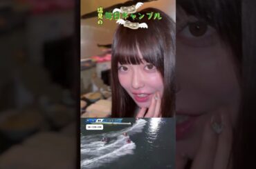 【ボートレース】塩見の毎日ギャンブル~49日目~