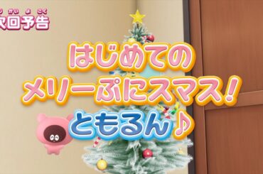 ぷにるんず ぷに２　第12話『はじめてのメリーぷにスマス！ともるん♪』予告