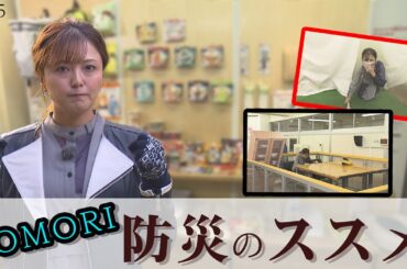 第45回　備えて安心！AOMORI防災のススメ