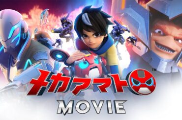 【本編無料公開】『メカアマトMOVIE』（日本語吹替版）