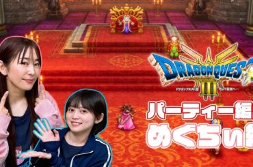 【ドラクエⅢ~めぐちぃ編~】めぐちぃが我が道を行った結果がまさかの展開に!?【ゆきめぐTV】