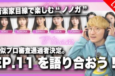 【No No Girls EP.11】擬似プロ審査通過者決定。EP.11を語り合おう！！