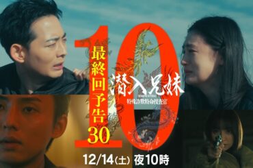 最終回予告PR30秒「最悪な」結末へーーー。