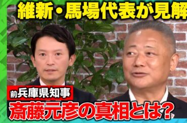 【馬場伸幸が語る斎藤元彦】維新の兵庫県知事選に対する見解の真相…激白【ReHacQSP】