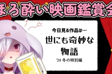 【同時視聴】土曜プレミアム『世にも奇妙な物語 '24 冬の特別編』を一緒に見よう【ゾーパー】