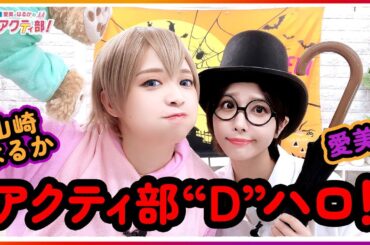 第353回 愛美とはるかの2年A組青春アクティ部！【無料パート切り抜き】