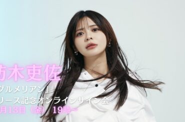 12月13日(金) 紡木吏佐 「グルメリアン」リリース記念オンラインサイン会