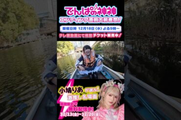 でんぱの神神 エンディング直前大前夜祭！