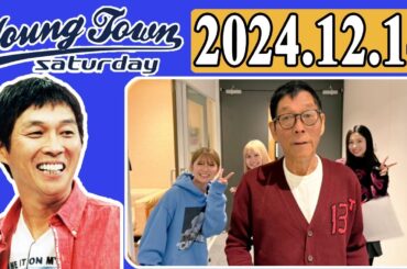 ＭＢＳヤングタウン 土曜日  2024年12月14日 明石家さんま、村上ショージ、横山玲奈（モーニング娘。’24）、櫻井梨央（モーニング娘。’24）、矢口真里