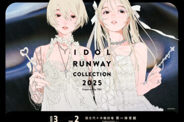 『IDOL RUNWAY COLLECTION 2025 Supported by TGC』日向坂46・≠ME・FRUITS ZIPPER・CUTIE STREET・ ⾼嶺のなでしこライブ出演決定！