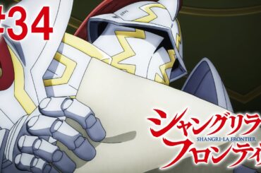 【9話目／#34】シャングリラ・フロンティア 2nd Season 2024年12月22日(日)17:59まで 期間限定見逃し配信！【公式アニメ全話】#シャンフロ