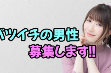 【声優トーク】日高里菜、バツイチ男性を募集！！