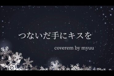 「つないだ手にキスを 〜14番目ノ子守唄〜」みゅうが歌ってみた