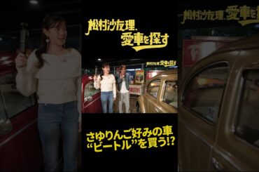 【ビートル年代別レビュー】松村沙友理、愛車を探す！第6話 レトロ可愛い車に大興奮…　#shorts