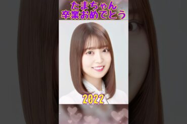 たまちゃん卒業おめでとう#乃木坂46#阪口珠美#卒業