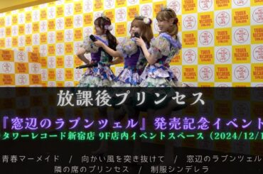 【4K】放課後プリンセス / 『窓辺のラプンツェル』発売記念イベント＠タワーレコード新宿店(2024/12/12)