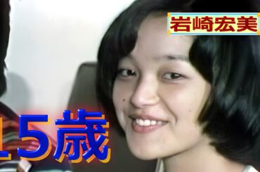 岩崎宏美「私デビューします」