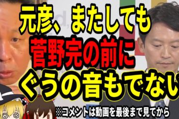 【斎藤元彦】菅野完氏にコテンパンにやられて、ぐうの音も出ない元彦【2024年12月11日 兵庫県知事定例会見】