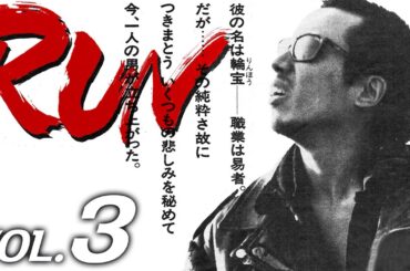 長渕剛　RUN　VOL.3「これがお前の母ちゃんだ」ドラマ