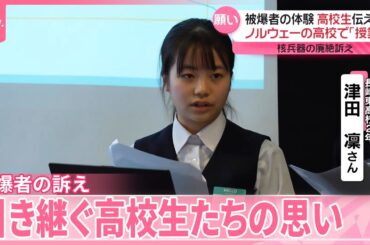 【“原爆は終わっていない”】海を渡った高校生平和大使  長崎の被爆3世…オスロの高校で「未来の世代の責任」訴え