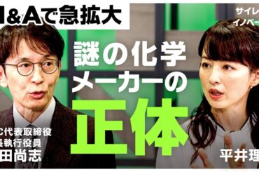 「世の色がついたものはほぼ全部ウチ」世界No.1のインキメーカーが手がける独自の経営戦略とは？【平井理央/池田尚志/DIC/M&A/半導体/株】