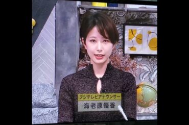 かわいい！海老原優香アナ　#shorts　20241212