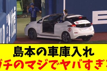 阪神・島本、ハマスタをリリーフカーで優雅にドライブしてしまいガチのマジでヤバすぎるとなんj民とプロ野球ファンの間で話題に【なんJ反応集】