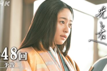最終回「物語の先に」大河ドラマ「光る君へ」予告 | NHK