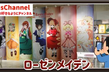 【🇯🇵旅日記】ラフォーレ原宿:TVアニメ「ローゼンメイデン」20th POPUP-STORE