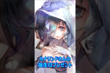 うっかりキュートな ルナリンドさんの誕生日ボイス CV: 本渡楓 メメントモリ #shorts