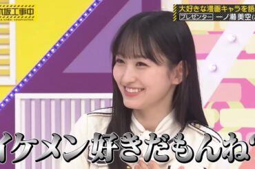 一ノ瀬美空、設楽さんの誘導尋問を回避したと思いきや…｜乃木坂46 バナナマン【乃木坂工事中】SAKAMOTO DAYS 神々廻