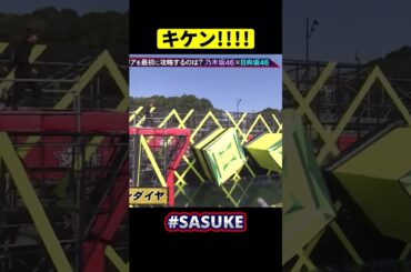 SASUKE史上最も危険な落ち方をするアイドル #乃木坂46 #shorts