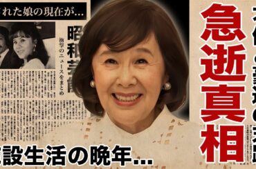 天地真理が急逝した真相...不倫と豪遊生活で狂った半生に言葉を失う！『となりの真理ちゃん』で有名な女性歌手の暴露された整形やトルコ嬢の過去...残された娘の現在に驚愕！