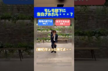 【究極の二択】もしも部下が〇〇だったら・・❓ #mumei #植村颯太 #石川翔鈴 #内山優花 マネージャーは部下が〇〇だった時どうするのか⁉️🫣