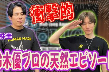 衝撃的！鈴木優プロの"天然エピソード"が面白すぎたw[ゲスト:仲林圭]