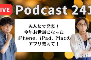 【Podcast Live】ep. 241：みんなで発表！今年お世話になったiPhone、iPad、Macのアプリ教えて！