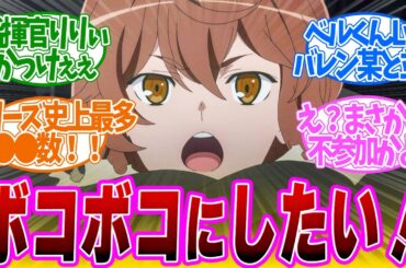 【 ダンまち 10話 】ウォーゲーム開幕！かっこよすぎる指揮官リリ！第１０話の読者の反応集【 アニメ ダンジョンに出会いを求めるのは間違っているだろうかⅤ 豊穣の女神篇 】