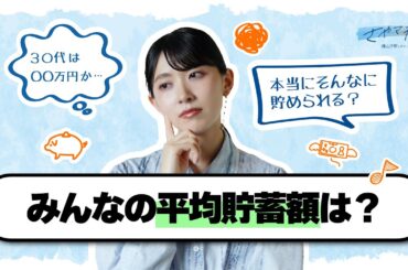 【さやマネ！】どれくらい貯蓄すればいいの？