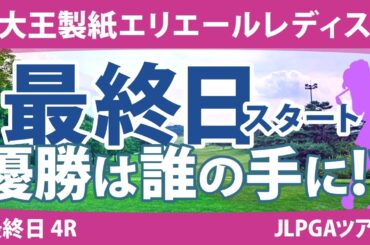 大王製紙エリエールレディス 最終日 4R スタート!! 山下美夢有 鈴木愛 政田夢乃 ウーチャイェン 竹田麗央 臼井麗香 小祝さくら 桑木志帆 阿部未悠 岡山絵里