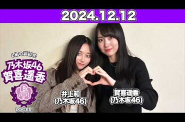 【2024.12.12】#賀喜遥香 #井上和 の #乃木坂LOCKS!  にゃん先生と2人で新曲『歩道橋』のカップリング曲についてトーク！！#乃木坂46 #かっきー