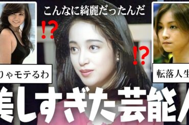 「そりゃ芸能人になるよねw」全盛期の頃が綺麗すぎた芸能人part2【ガルちゃん芸能・有益2ch】