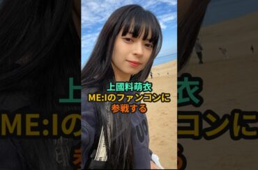 上國料萌衣、ME:Iのファンコンに参戦する #ハロプロ #me_i #笠原桃奈 #アンジュルム #かみかさ #かみこ #上國料萌衣 #桃奈 #shorts