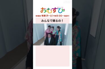 【#橋本環奈】#山本舞香 #平祐奈 #小手伸也 みんなで撮るの！NHK総合 毎週(月～土)午前8:00～ | #朝ドラおむすび | NHK | #shorts