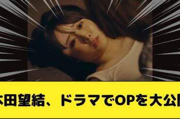 本田望結さん、ドラマでOPを大公開！！！