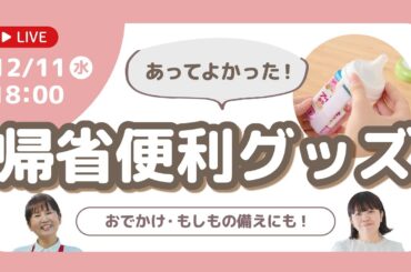 おでかけ・帰省準備におすすめな授乳アイテム♪もしもの備えにも