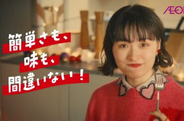 Aeon Topvalu 2024 Topvalu Christmas Commercial -【イオン トップバリュ】2024　トップバリュ クリスマスの間違いないやつCM