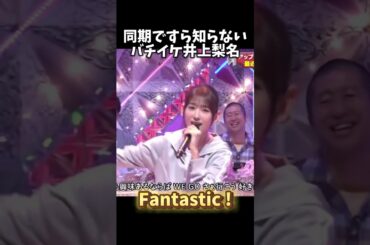 【そこさく】Fantastic Inorichan !!【井上梨名】