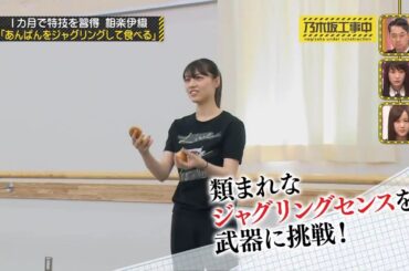 【乃木坂46】『乃木坂工事中』🌞🌞🌞「「カ月で特技を習得 相楽伊織 「あんぱんをジャグリングして食べる」 」