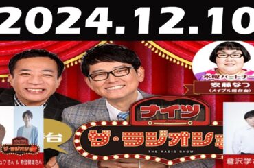 ナイツ　ザ・ラジオショー FULL[ナイツ、安藤なつ（メイプル超合金）2024 年12月10日