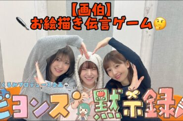 【画伯】お絵描き伝言ゲーム✒️🤔『ビヨンズ黙示録』#81